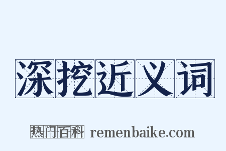 深挖近义词是什么意思的图片